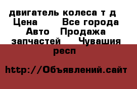 двигатель колеса т.д › Цена ­ 1 - Все города Авто » Продажа запчастей   . Чувашия респ.